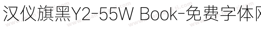 汉仪旗黑Y2-55W Book字体转换
